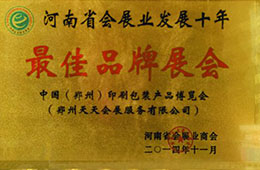 最佳品牌展會(huì )